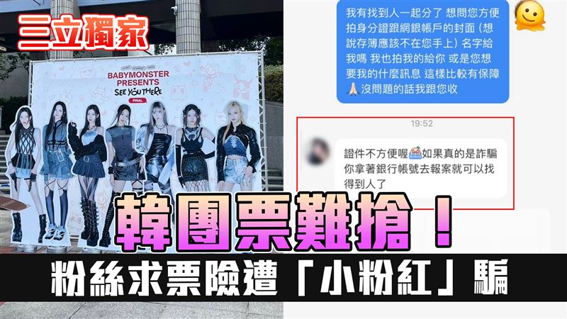 粉絲睜大眼2／誤信小粉紅恐成詐欺共犯