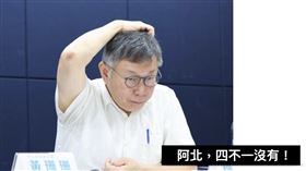 黃暐瀚指出，公私不分、帳務不清、說法不一、真相不明，麻煩還沒有結束！這是阿北的「四不，一沒有」。（圖／翻攝自黃暐瀚臉書）