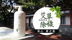 中元除穢新選擇　艾草液態皂洗全身進出平安順利（業配勿用）
