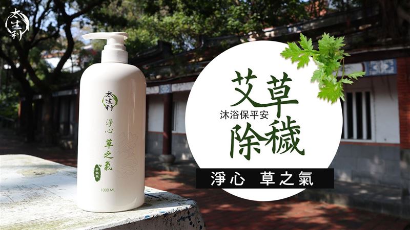 艾草液態皂　中元除穢新選擇！