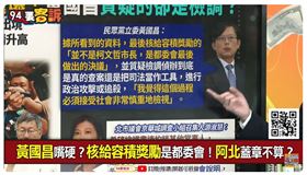 黃國昌嘴硬？核給容積獎勵是都委會！阿北蓋章不算？