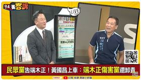 民眾黨告端木正！黃國昌上車：端木正傷害黨還卸責