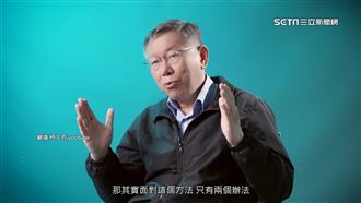 柯競選拍14部片花千萬　遭酸奧斯卡等級