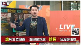 
譙柯文哲競辦「爛得像坨屎」館長：我無法救