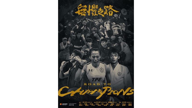 台哥大《無懼之路》紀實片感動上映！