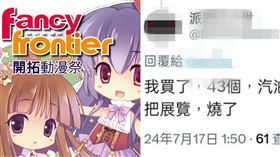 不滿角色人氣太低！FF43狂粉揚言花博縱火　喊「帶43汽油瓶」慘被逮。（圖／翻攝畫面）