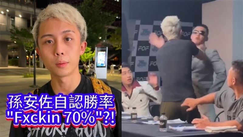 正面迎戰更生人拳王　孫安佐曝勝率不忍了