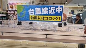 日本颱風天，超市賣可樂餅，瞬間被搶光。（圖／翻攝自X平台@jusco_hiraoka」