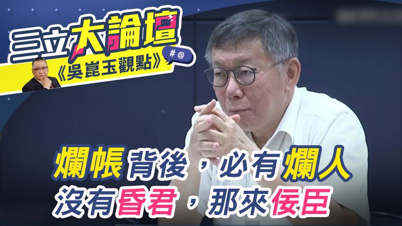 爛帳背後 必有爛人！沒有昏君 那來佞臣？