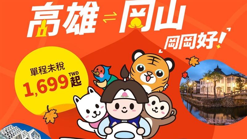 台灣虎航開賣高雄-岡山航線 限時1699元起