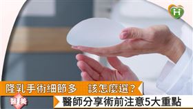 隨著假體材質的進步，選擇合適的材質成為重要的一環。