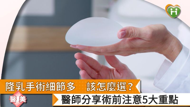 隆乳手術細節多該怎麼選？醫分享術前5點