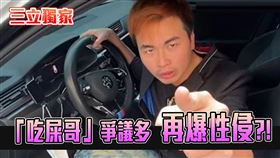 網紅吃屎哥陷入性侵疑雲，今年3月28日，他與小模合拍喇舌影片，引發網友熱議，短短2天之內，合體的2人就開了3場直播，最後1場是選在汽車旅館；孰料，隔天小模就封鎖吃屎哥的聯繫方式，先前往醫院驗傷，再對吃屎哥提出性侵告訴。