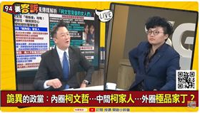 詭異的政黨：內圈柯文哲…中間柯家人…外圈極品家丁？