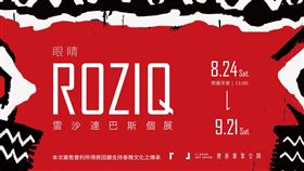 凝聚・傳承・創新──【ROZIQ】雷沙達巴斯個展（業配勿用）