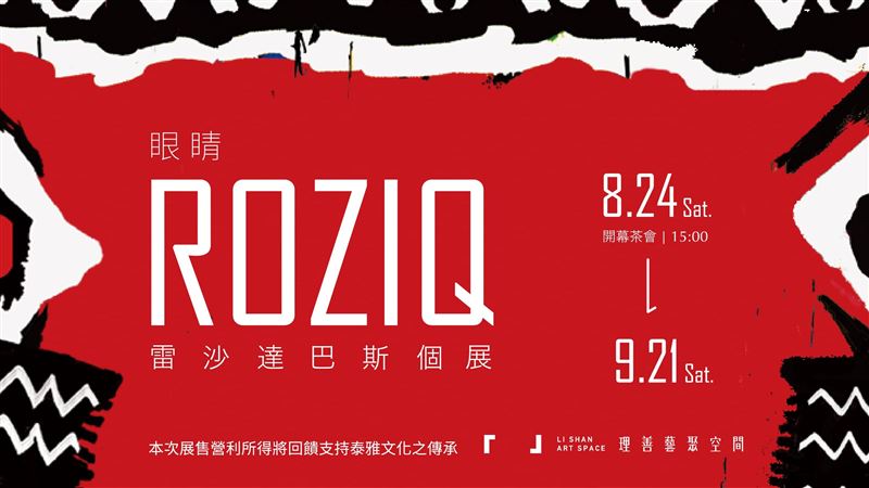 凝聚・傳承・創新　雷沙達巴斯個展