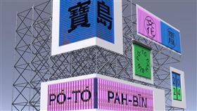 全臺首創！2024臺灣文博會多組互動串連戶外裸視3D動畫（業配勿用）