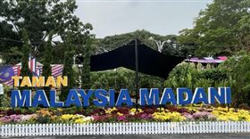 2024布城皇家花卉節 大馬國慶暖身序曲
馬來西亞皇家花卉節園區，花卉園區內設置馬來西亞現任首相安華（Anwar Ibrahim）提出的政策框架和口號，意為昌明大馬（Malaysia Madani）。中央社實習記者蔡欣妤吉隆坡攝 113年8月21日