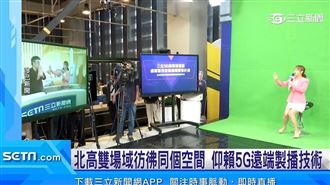 5G影視新時代！實現「遠端虛實整合製播」
