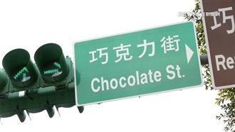 好甜的站！桃捷這1站將命名「巧克力站」