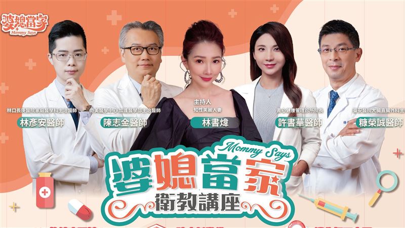 「婆媳當家」舉辦實體衛教講座