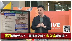 藍媒開始受不了了...開批柯文哲！朱立倫還在撐？