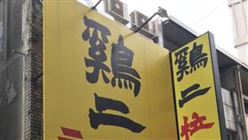 雞二拉麵臉書
