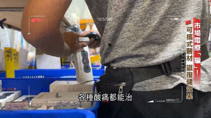 誆如復健診所　十元店賣電療醫材恐灼傷