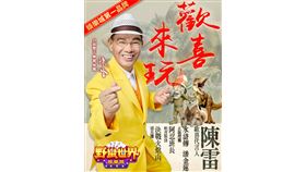  陳雷《歡喜就好》傳唱30年！經典歌曲成野蠻世界主題曲　引爆懷舊熱潮（業配勿用）