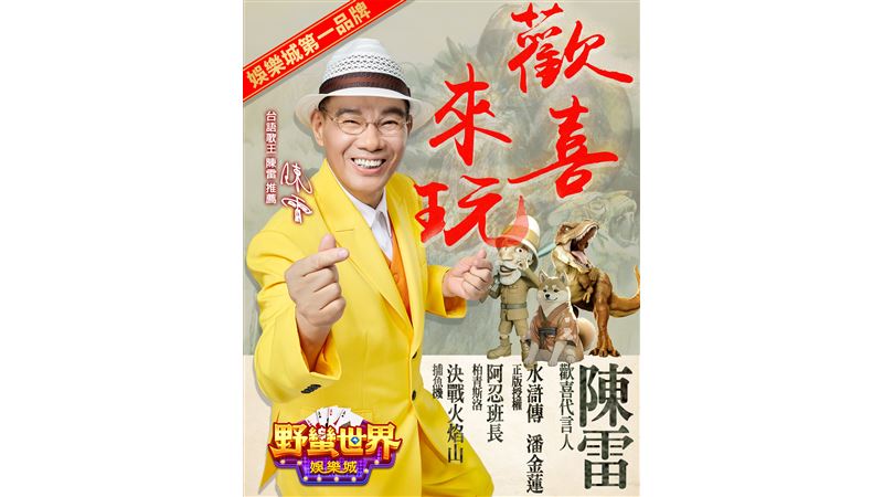 陳雷經典歌曲成野蠻世界主題曲！
