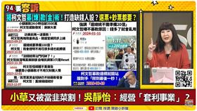 小草又被當韭菜割！吳靜怡：經營「套利事業」？