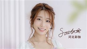 河北彩伽。（圖／勁維肯創意提供）