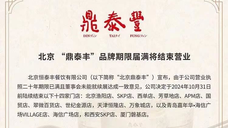 北京鼎泰豐聲明　14分店10/31前全關門