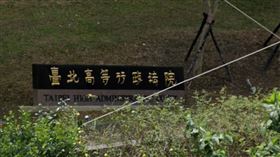 台北高等行政法院、北高行 圖／google map