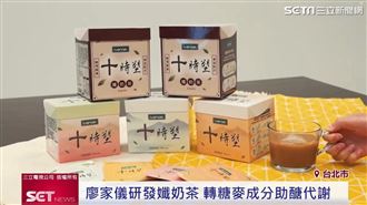 喝奶茶不必罪惡　這款奶茶能代謝醣份