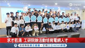 求才若渴　工研院辦活動培育電網人才