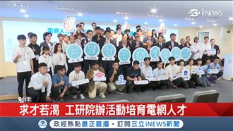 求才若渴　工研院辦活動培育電網人才