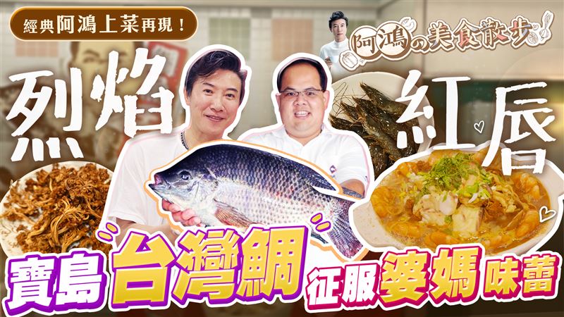 太空人都要吃！陳鴻親下廚「鯛」走你的心