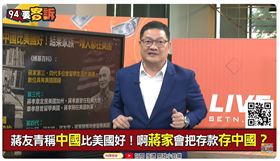 蔣友青稱中國比美國好！啊蔣家會把存款存中國？