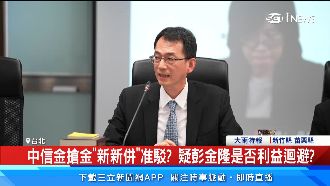 「新新併」准駁　疑彭金隆是否利益迴避