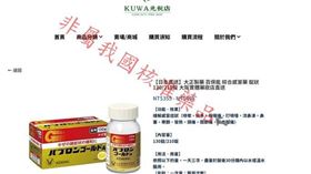 ▲國外網站「KUWA免稅店」販售的日本止痛藥涉違規廣告。（圖／翻攝食藥署網站）