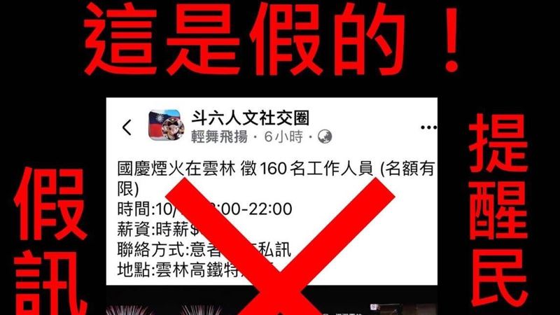 國慶焰火徵160人時薪316元　警籲勿受騙