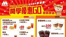 摩斯開學優惠
（圖／摩斯提供）