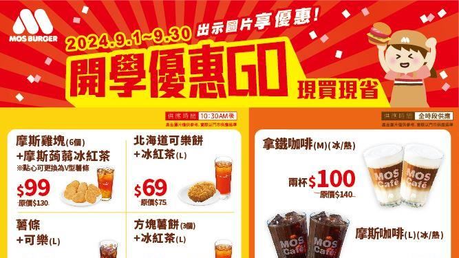 開學優惠快看　摩斯4人氣組合百元有找