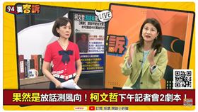 果然是放話測風向！柯文哲下午記者會2劇本！