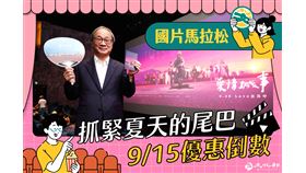 「國片馬拉松」最後衝刺！1000點文化幣仍有到手機會（業配勿用）