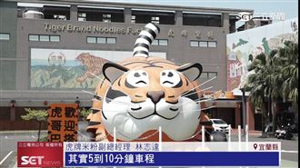 暑假尾聲親子遊！虎牌米粉觀光工廠湧人潮