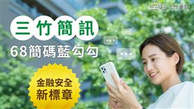 三竹簡訊持續推動68簡碼藍勾勾，讓專用簡訊簡碼碼成為金融安全新標章。（圖／三竹資訊）