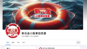 新光金小股東自救會。（圖／翻攝自臉書）