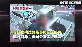 ▲台灣民眾黨中央黨部【戳破北檢謊言 捍衛正當程序】記者會，播放檢廉搜索黨部畫面